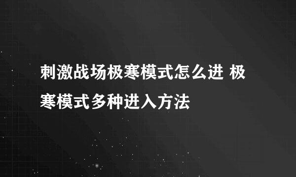 刺激战场极寒模式怎么进 极寒模式多种进入方法