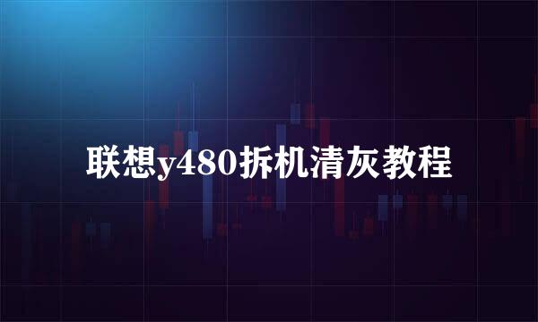 联想y480拆机清灰教程