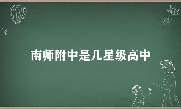 南师附中是几星级高中