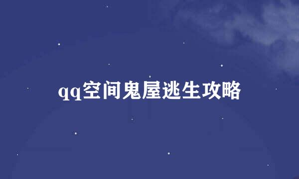 qq空间鬼屋逃生攻略