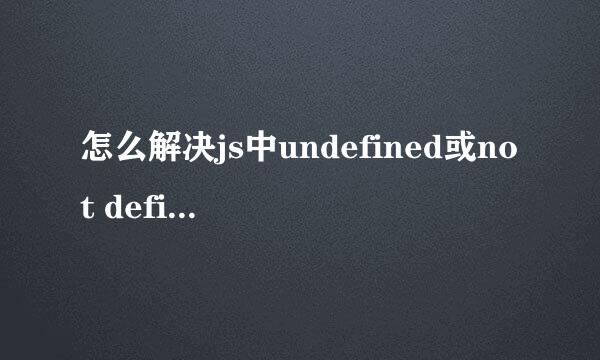 怎么解决js中undefined或not defined错误