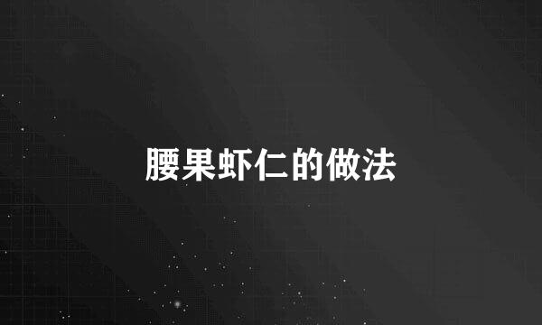 腰果虾仁的做法