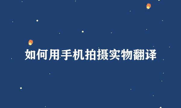 如何用手机拍摄实物翻译