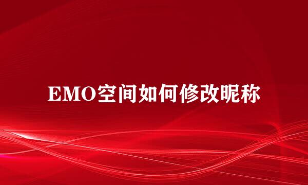 EMO空间如何修改昵称