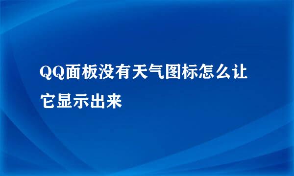 QQ面板没有天气图标怎么让它显示出来