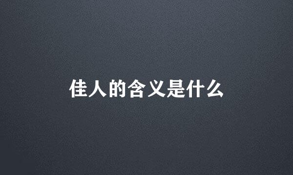 佳人的含义是什么