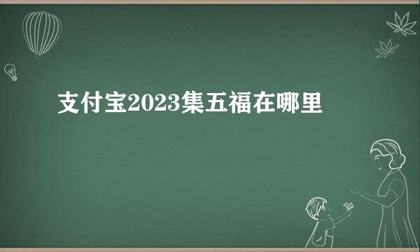 支付宝2023集五福在哪里