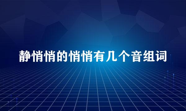 静悄悄的悄悄有几个音组词