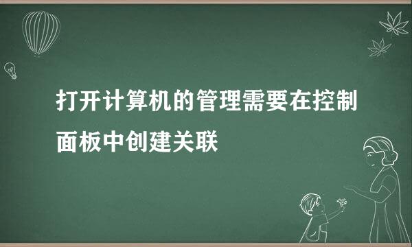 打开计算机的管理需要在控制面板中创建关联