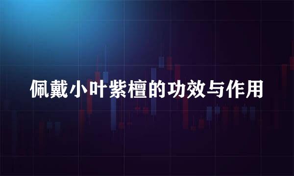 佩戴小叶紫檀的功效与作用