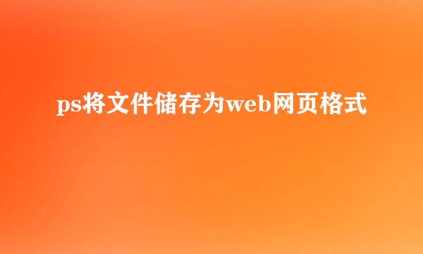 ps将文件储存为web网页格式