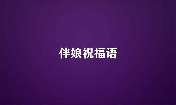 伴娘祝福语