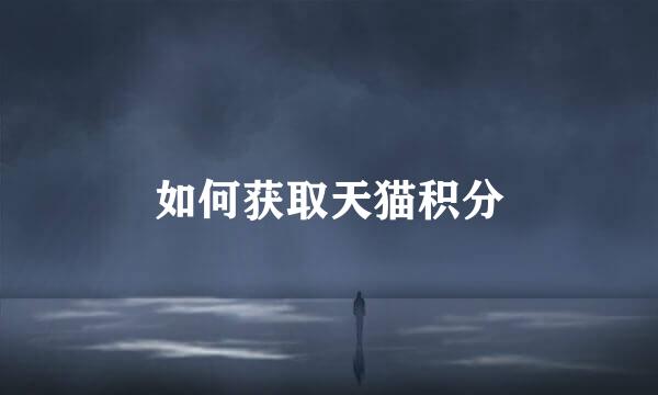 如何获取天猫积分