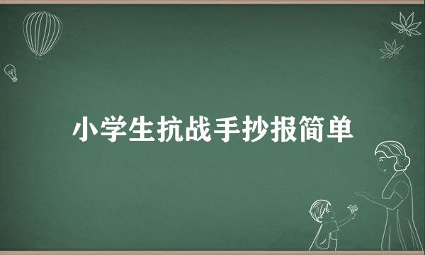 小学生抗战手抄报简单