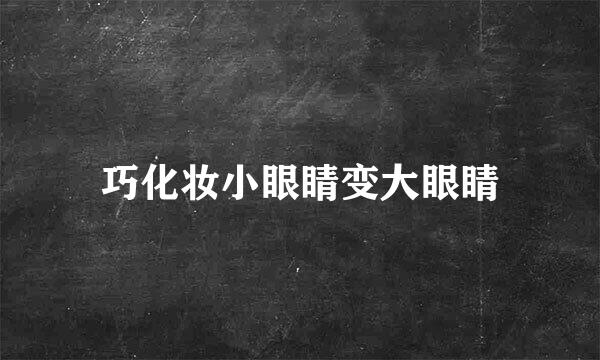 巧化妆小眼睛变大眼睛