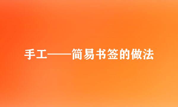 手工——简易书签的做法
