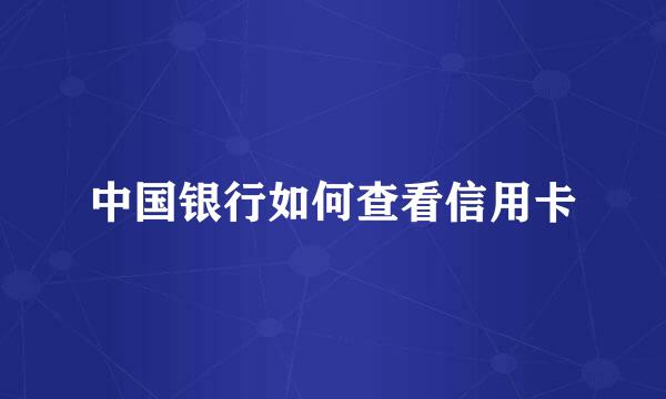 中国银行如何查看信用卡