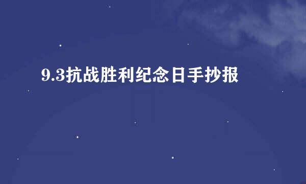 9.3抗战胜利纪念日手抄报