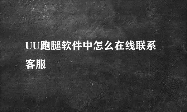 UU跑腿软件中怎么在线联系客服