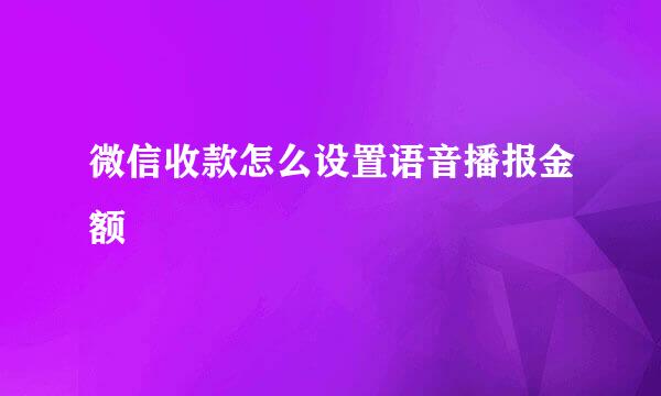 微信收款怎么设置语音播报金额