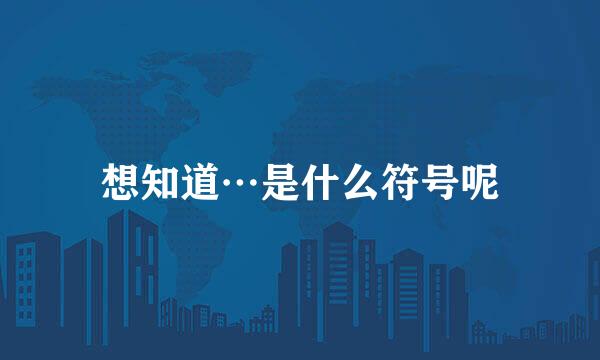 想知道…是什么符号呢