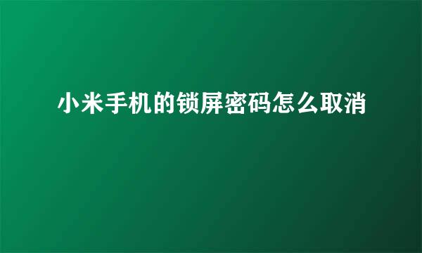 小米手机的锁屏密码怎么取消