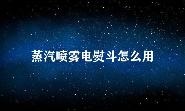 蒸汽喷雾电熨斗怎么用