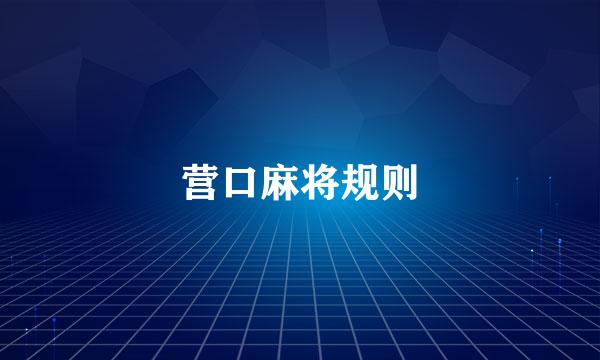 营口麻将规则
