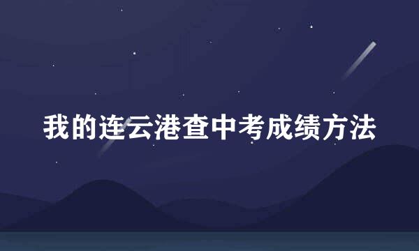 我的连云港查中考成绩方法