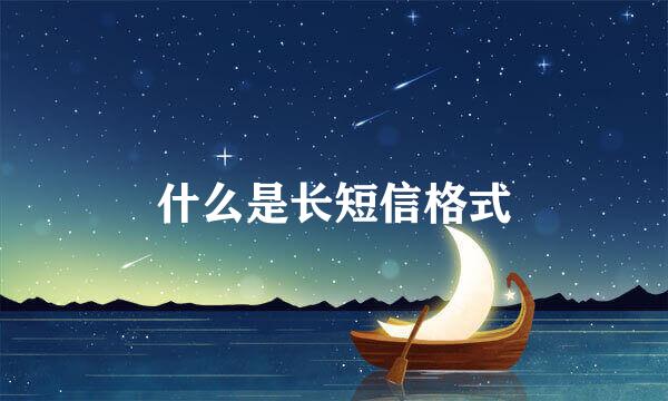 什么是长短信格式