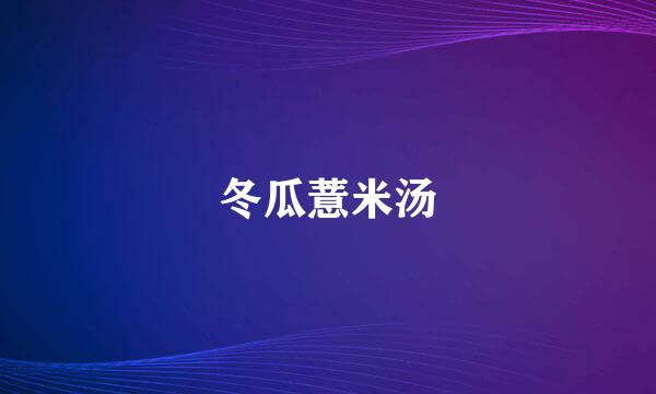 冬瓜薏米汤