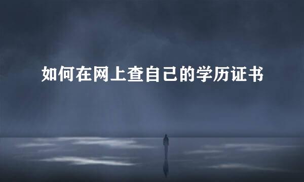 如何在网上查自己的学历证书