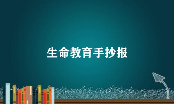 生命教育手抄报