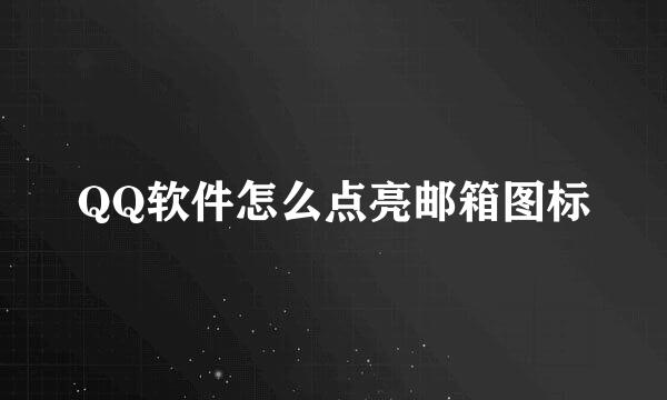 QQ软件怎么点亮邮箱图标