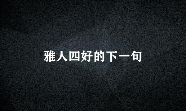 雅人四好的下一句