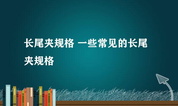 长尾夹规格 一些常见的长尾夹规格
