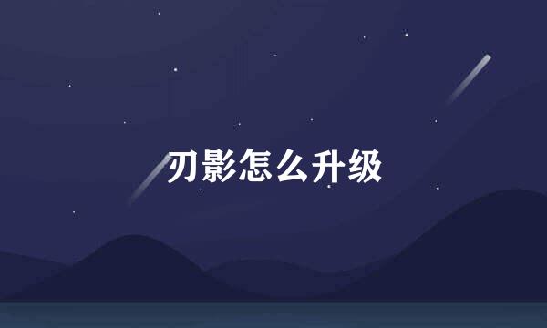 刃影怎么升级