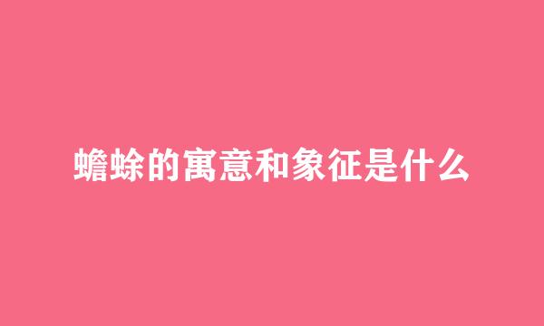 蟾蜍的寓意和象征是什么