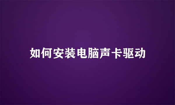 如何安装电脑声卡驱动