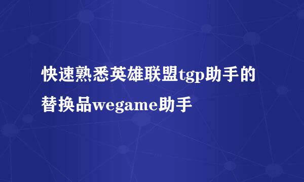快速熟悉英雄联盟tgp助手的替换品wegame助手