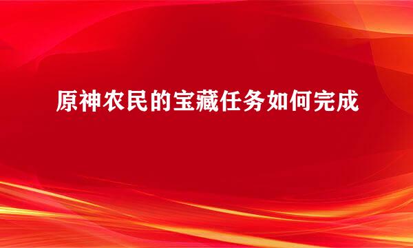 原神农民的宝藏任务如何完成