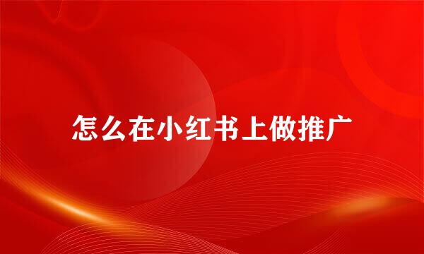 怎么在小红书上做推广