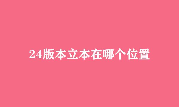 24版本立本在哪个位置