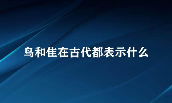 鸟和隹在古代都表示什么