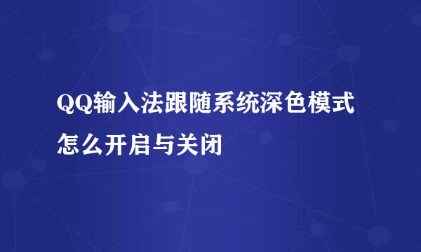 QQ输入法跟随系统深色模式怎么开启与关闭