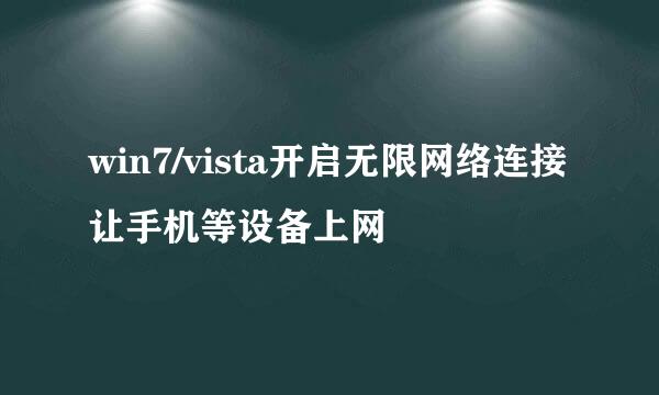 win7/vista开启无限网络连接让手机等设备上网