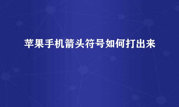 苹果手机箭头符号如何打出来