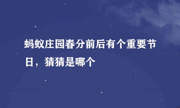 蚂蚁庄园春分前后有个重要节日，猜猜是哪个