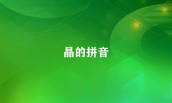 晶的拼音