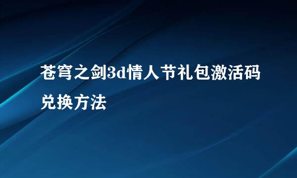 苍穹之剑3d情人节礼包激活码兑换方法